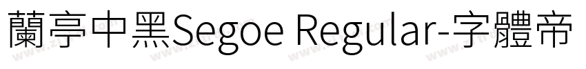 兰亭中黑Segoe Regular字体转换